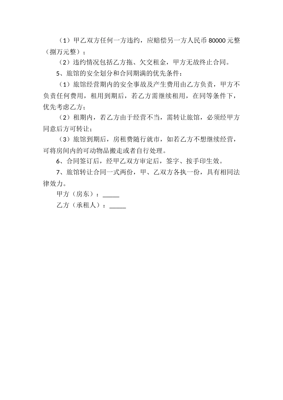 旅行社转让合同书_第3页