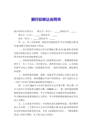 旅行社转让合同书