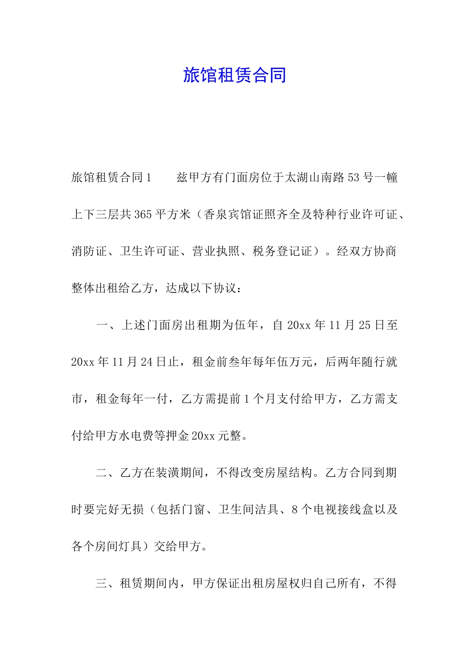 旅馆租赁合同_第1页