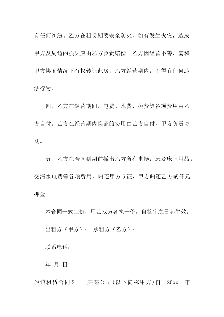 旅馆租赁合同_第2页