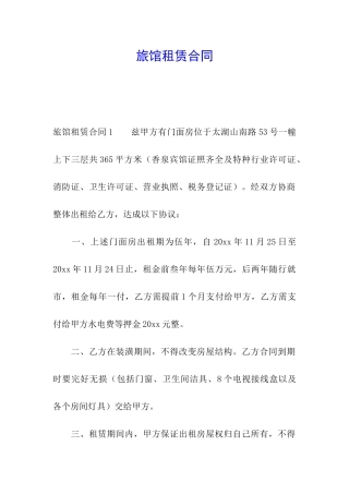 旅馆租赁合同