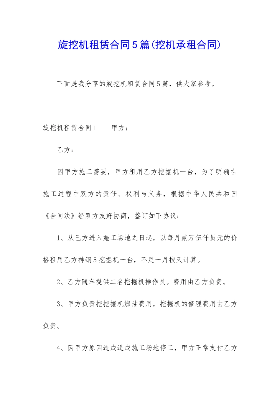 旋挖机租赁合同5篇_第1页