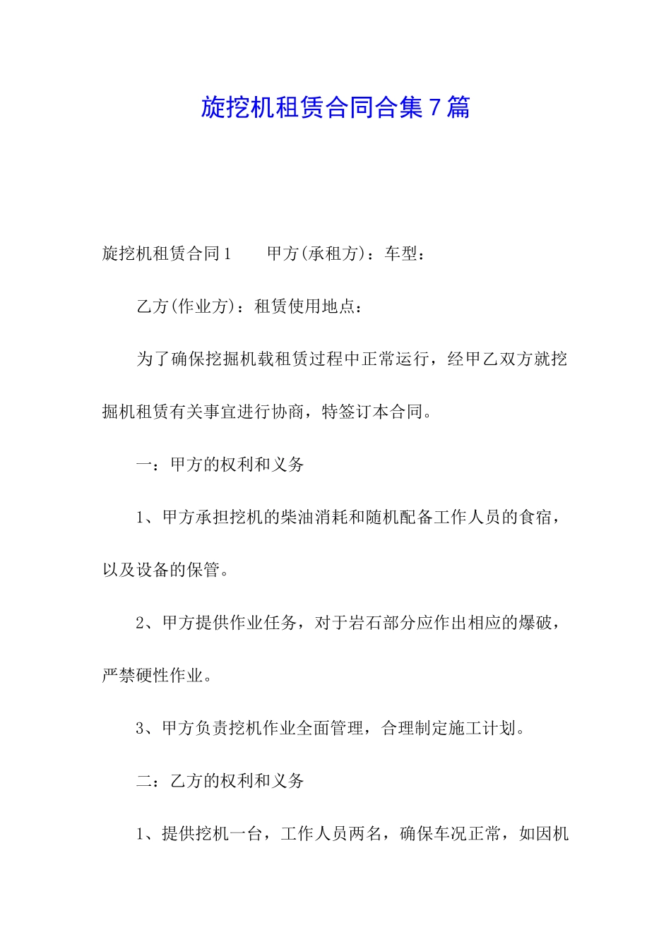 旋挖机租赁合同合集7篇_第1页