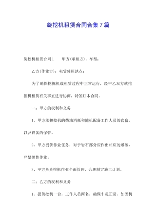 旋挖机租赁合同合集7篇