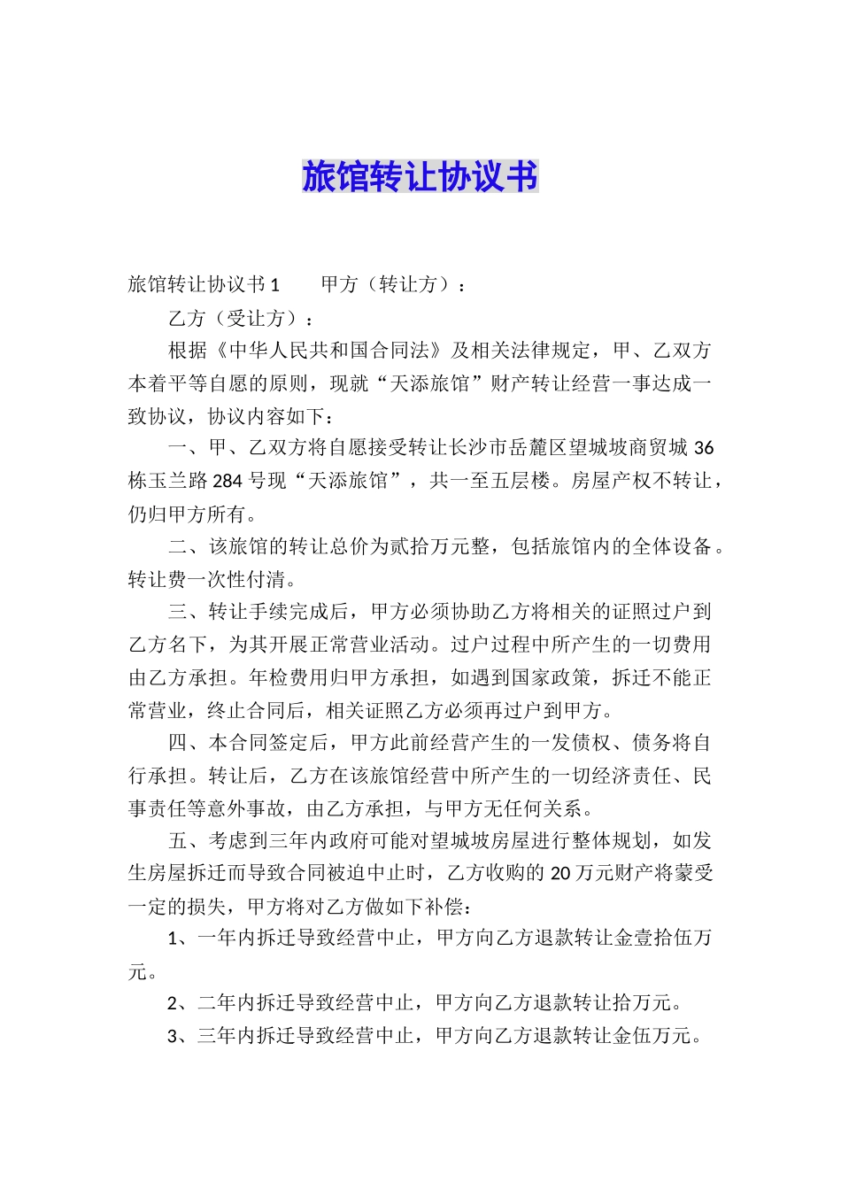 旅馆转让协议书_第1页