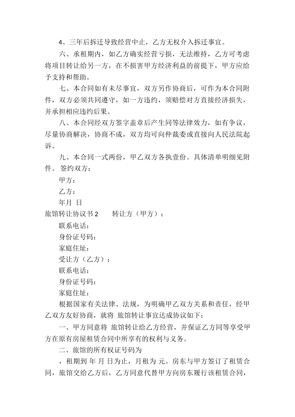 旅馆转让协议书_第2页