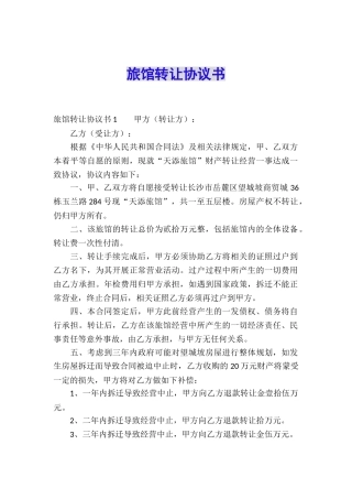 旅馆转让协议书