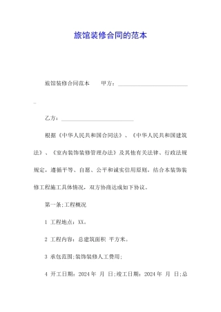 旅馆装修合同的范本