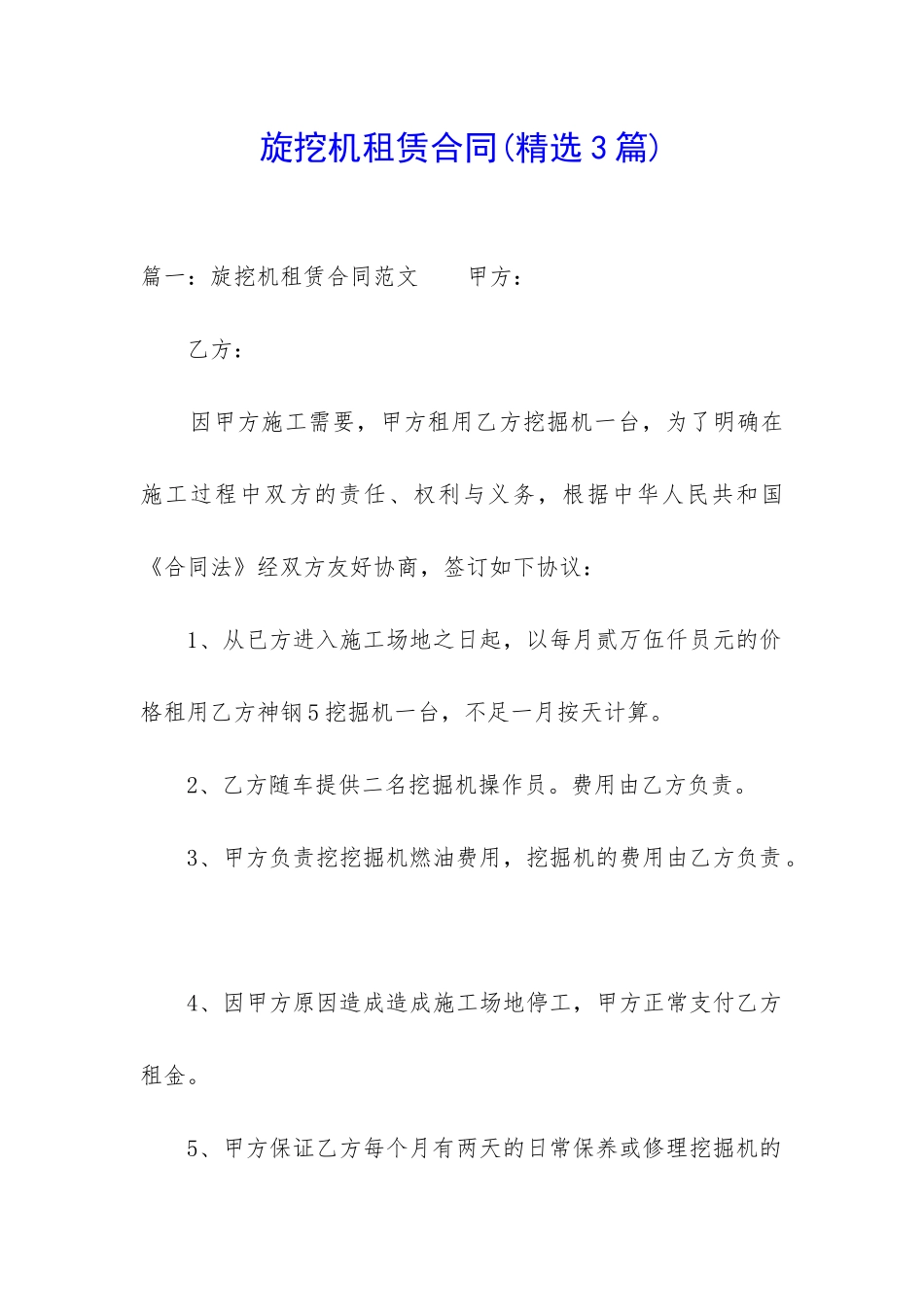 旋挖机租赁合同(精选3篇)_第1页