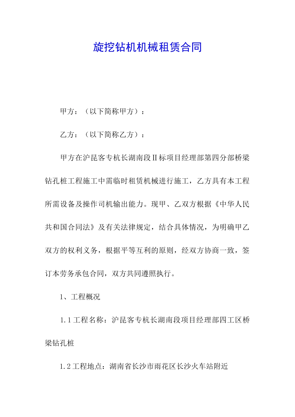 旋挖钻机机械租赁合同_第1页