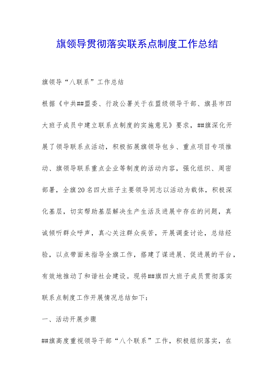 旗领导贯彻落实联系点制度工作总结-_第1页