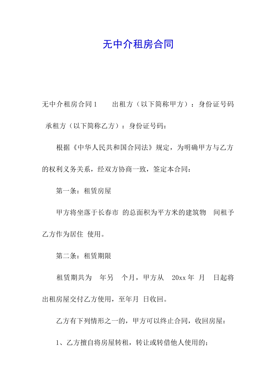 无中介租房合同_第1页