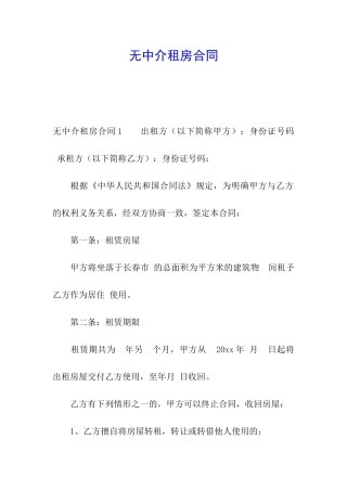 无中介租房合同