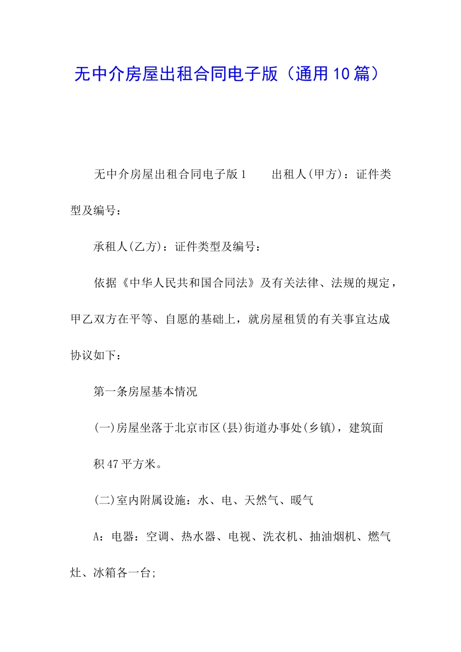 无中介房屋出租合同电子版_第1页