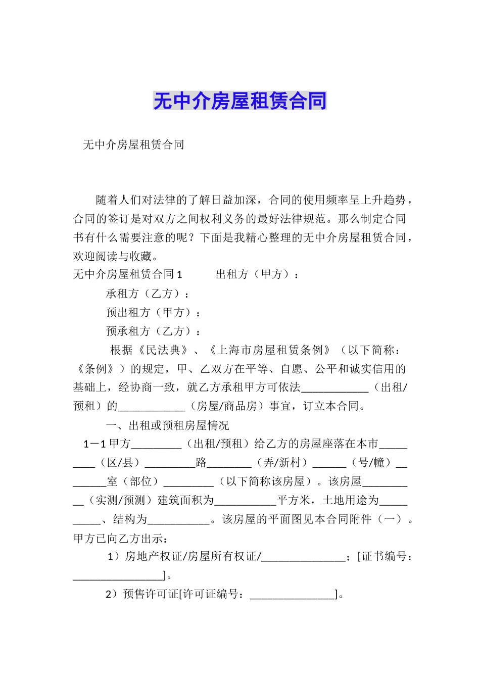 无中介房屋租赁合同_第1页