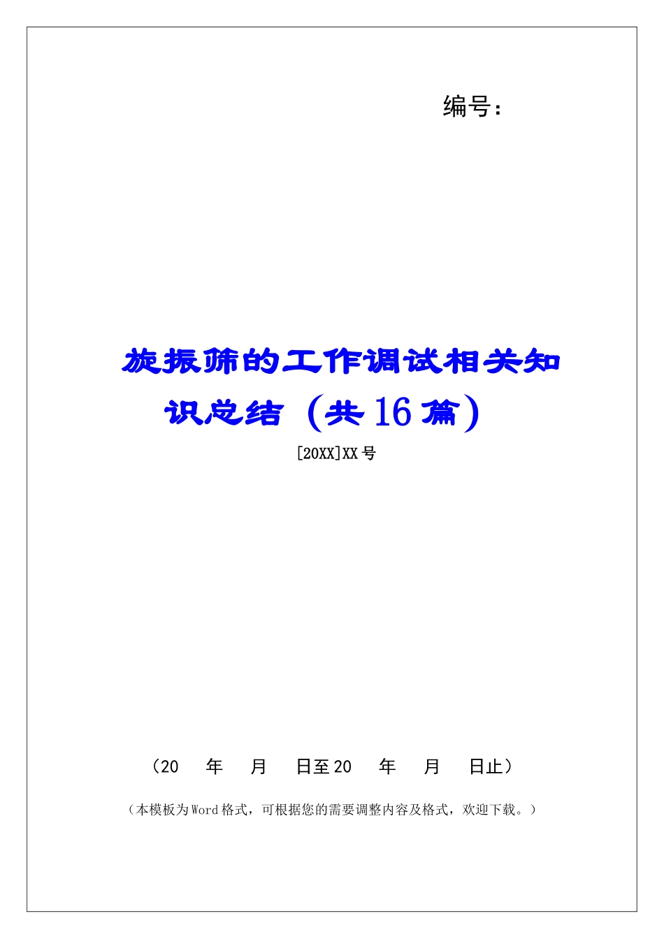 旋振筛的工作调试相关知识总结-_第1页