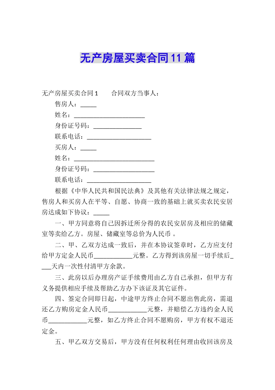 无产房屋买卖合同11篇_第1页