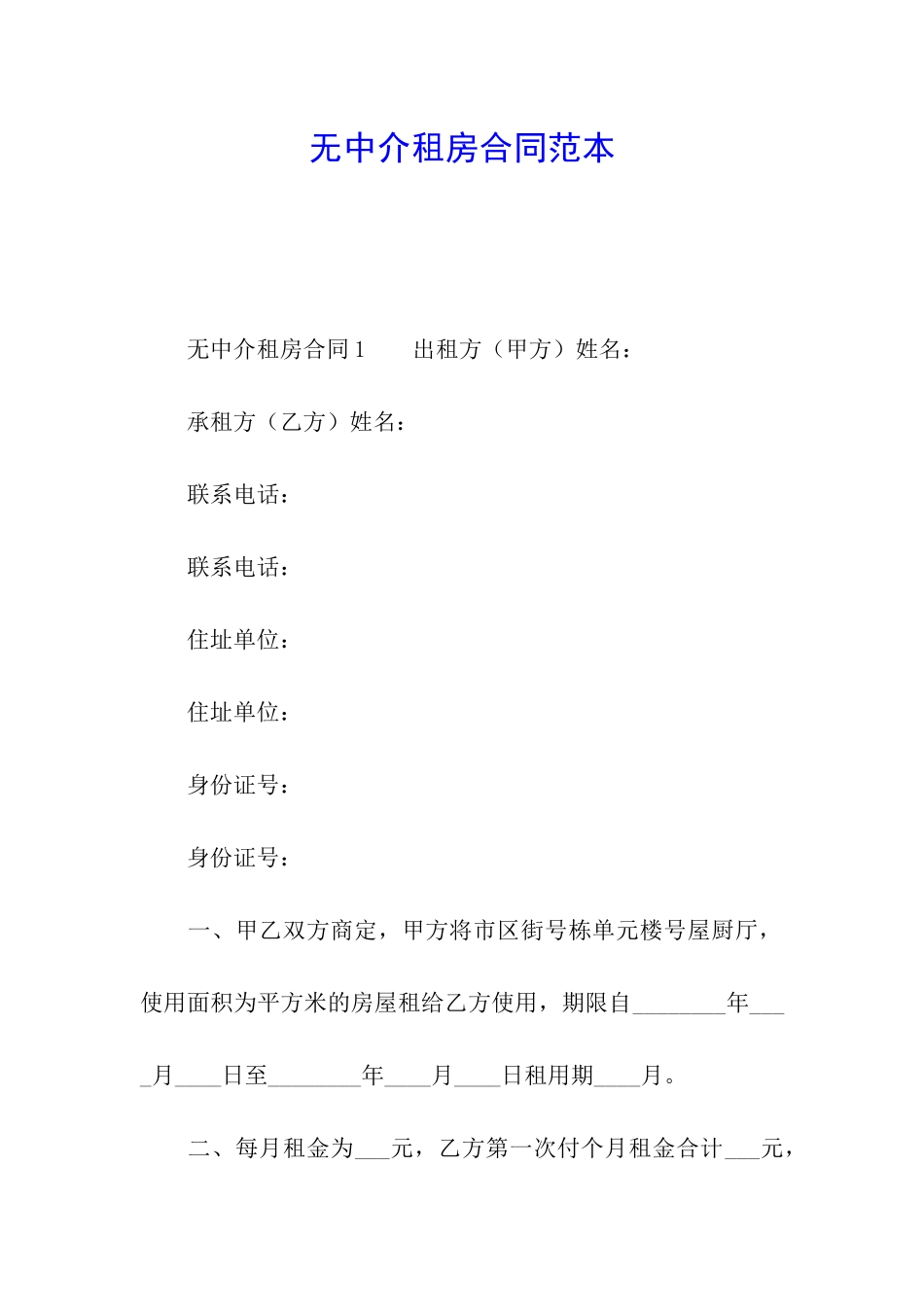 无中介租房合同范本_第1页