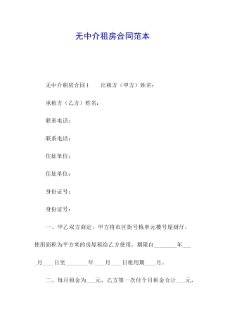 无中介租房合同范本