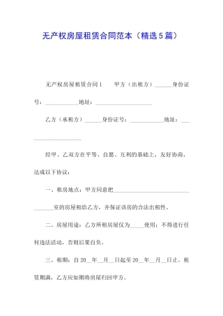 无产权房屋租赁合同范本