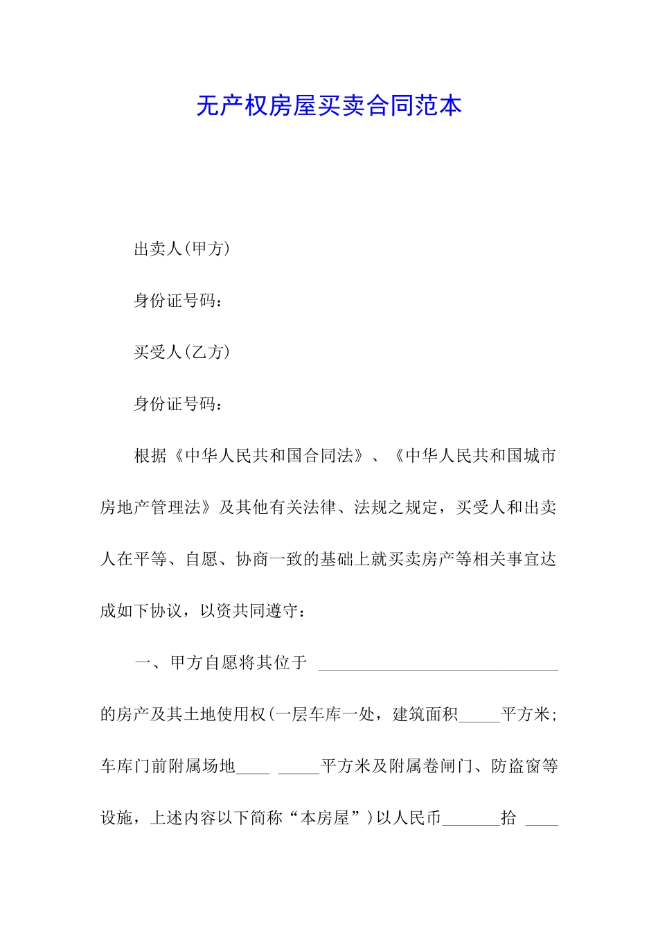 无产权房屋买卖合同范本_第1页