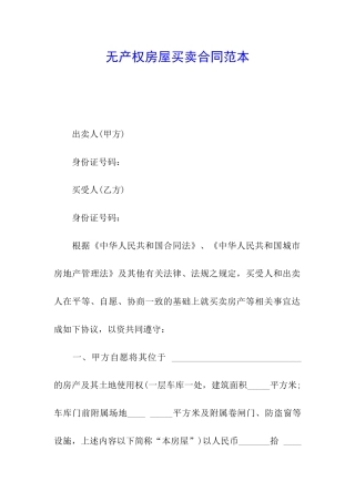 无产权房屋买卖合同范本