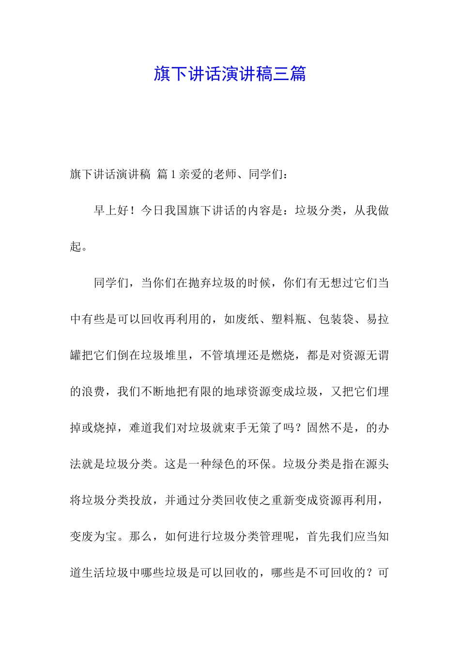 旗下讲话演讲稿三篇_第1页