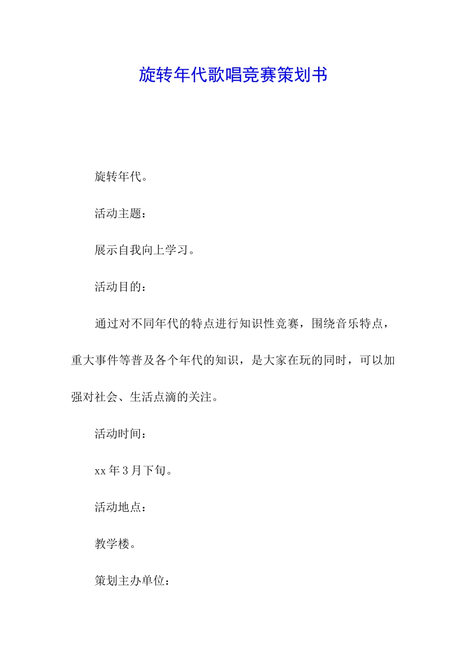 旋转年代歌唱比赛策划书_第1页