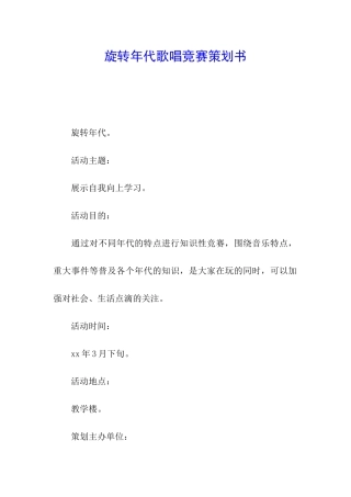 旋转年代歌唱比赛策划书