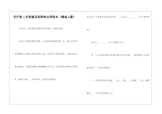 无产权二手房屋买卖简单合同范本