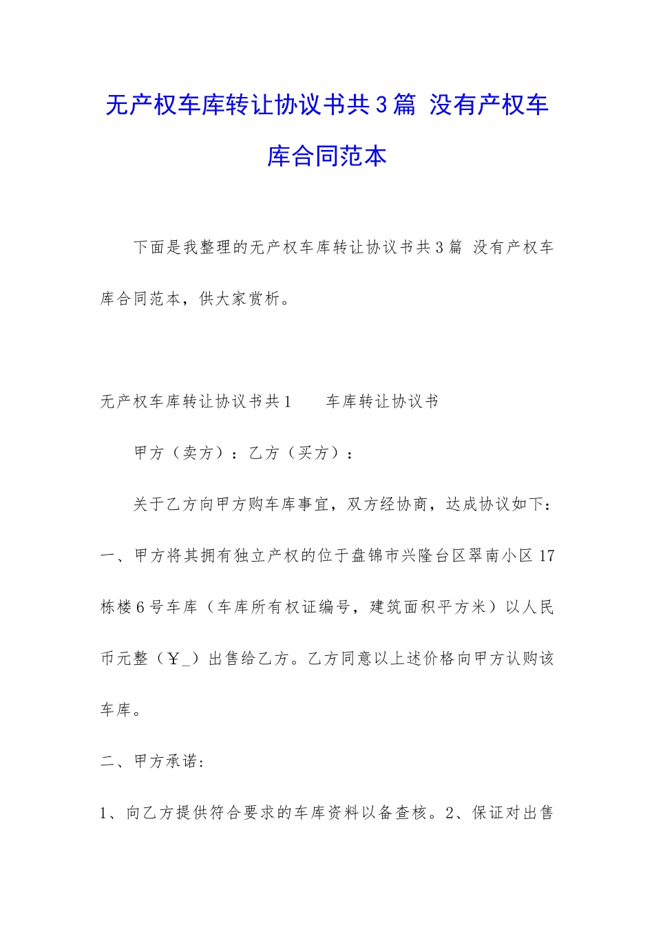 无产权车库转让协议书共3篇-没有产权车库合同范本_第1页