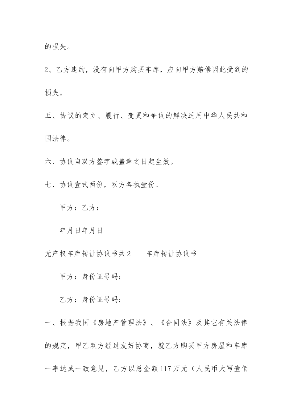 无产权车库转让协议书共3篇-没有产权车库合同范本_第3页