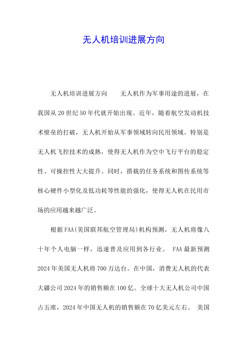 无人机培训发展方向_第1页