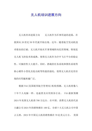 无人机培训发展方向