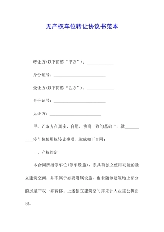 无产权车位转让协议书范本