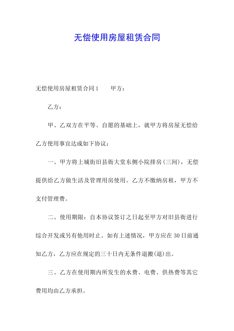 无偿使用房屋租赁合同_第1页