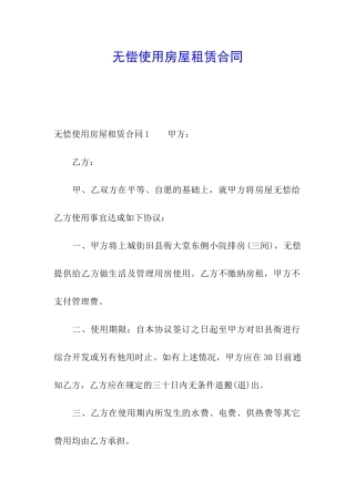 无偿使用房屋租赁合同