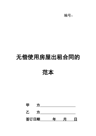 无偿使用房屋出租合同的范本