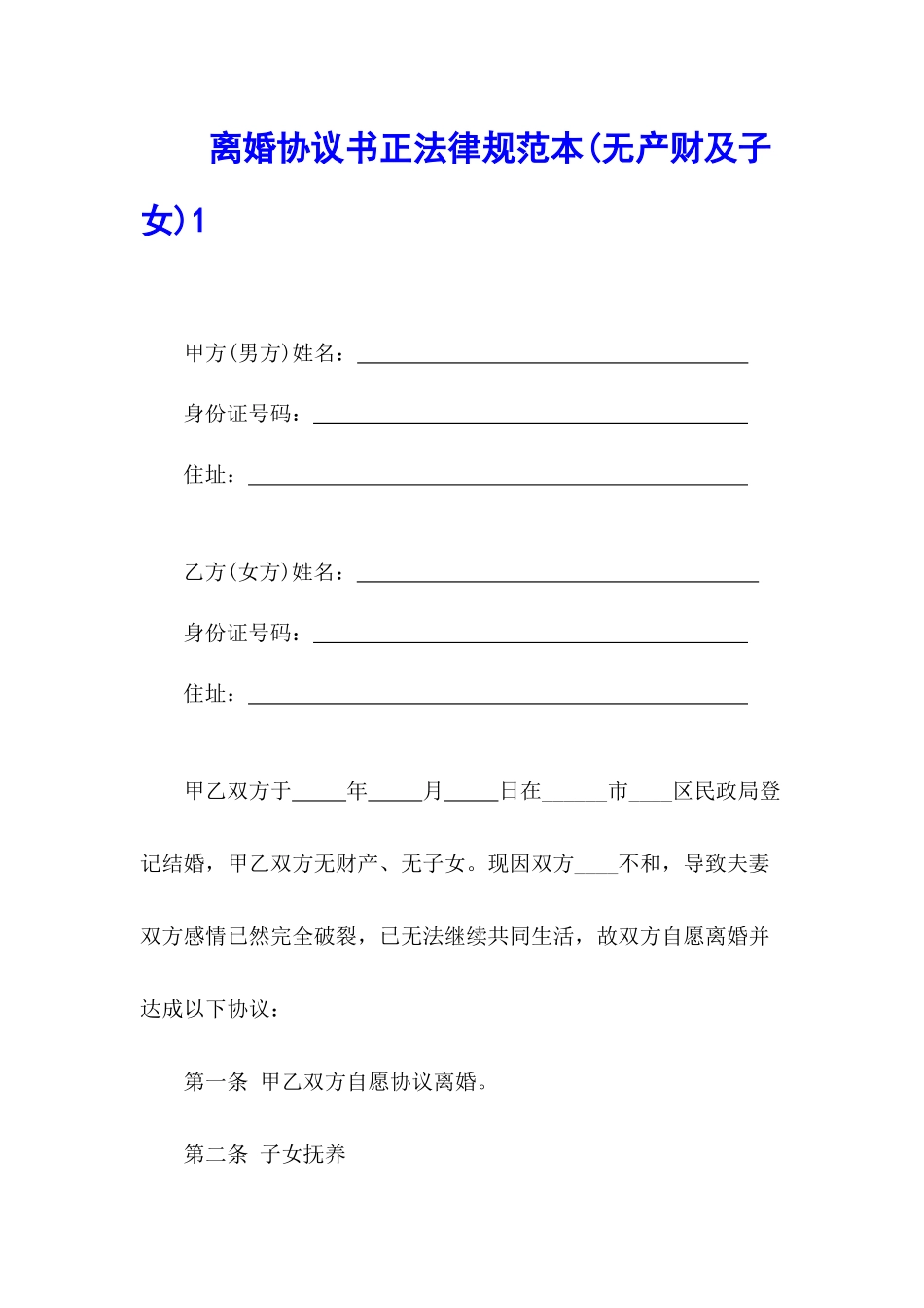 无产财及子女方面离婚协议书范本_第1页