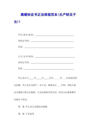 无产财及子女方面离婚协议书范本