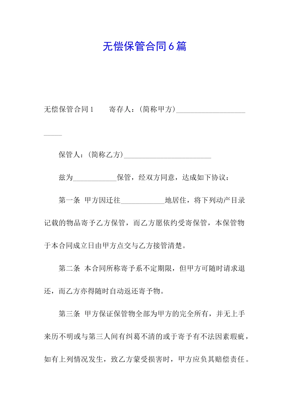 无偿保管合同6篇_第1页