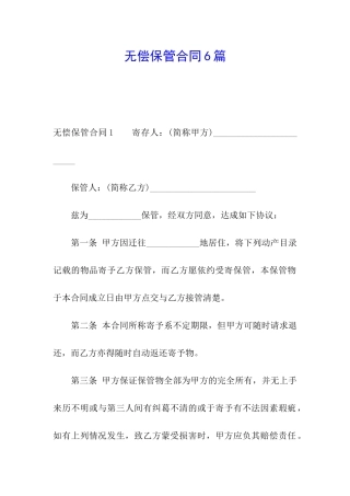无偿保管合同6篇