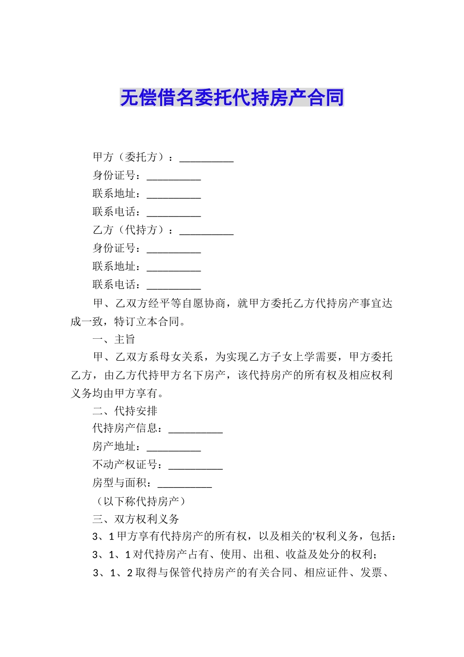 无偿借名委托代持房产合同_第1页