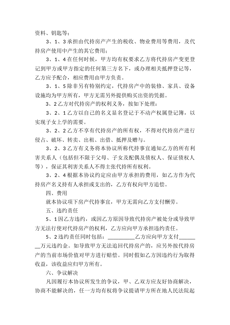 无偿借名委托代持房产合同_第2页