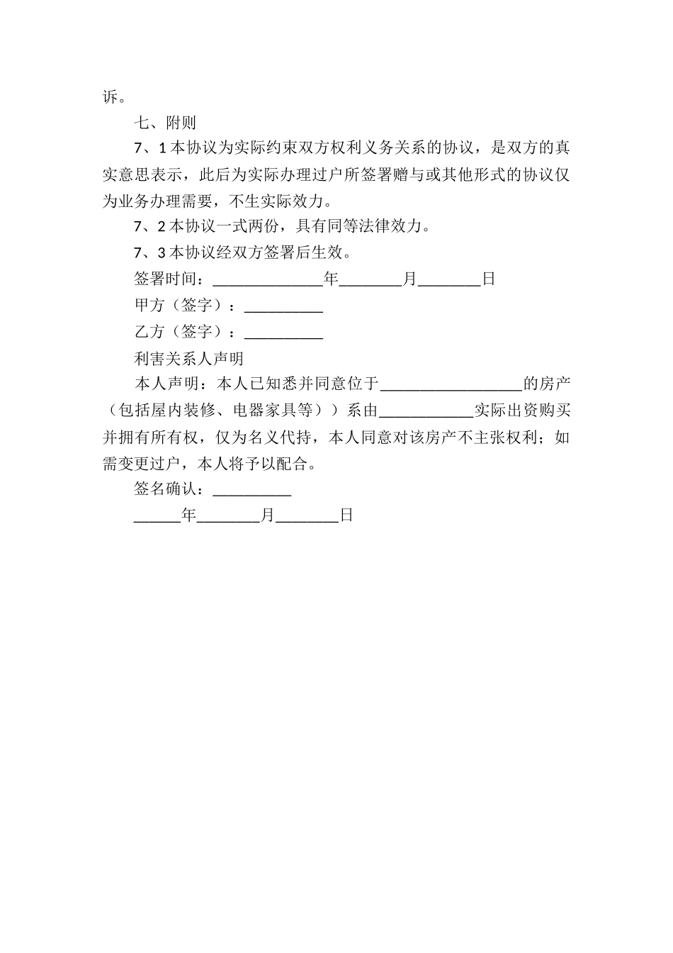 无偿借名委托代持房产合同_第3页