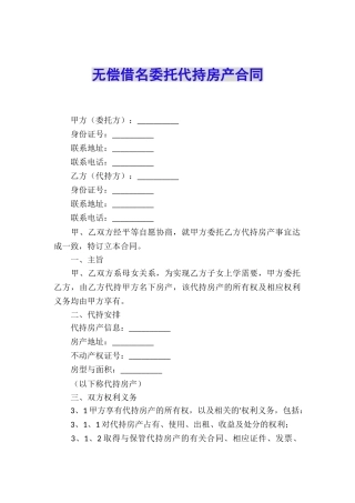 无偿借名委托代持房产合同