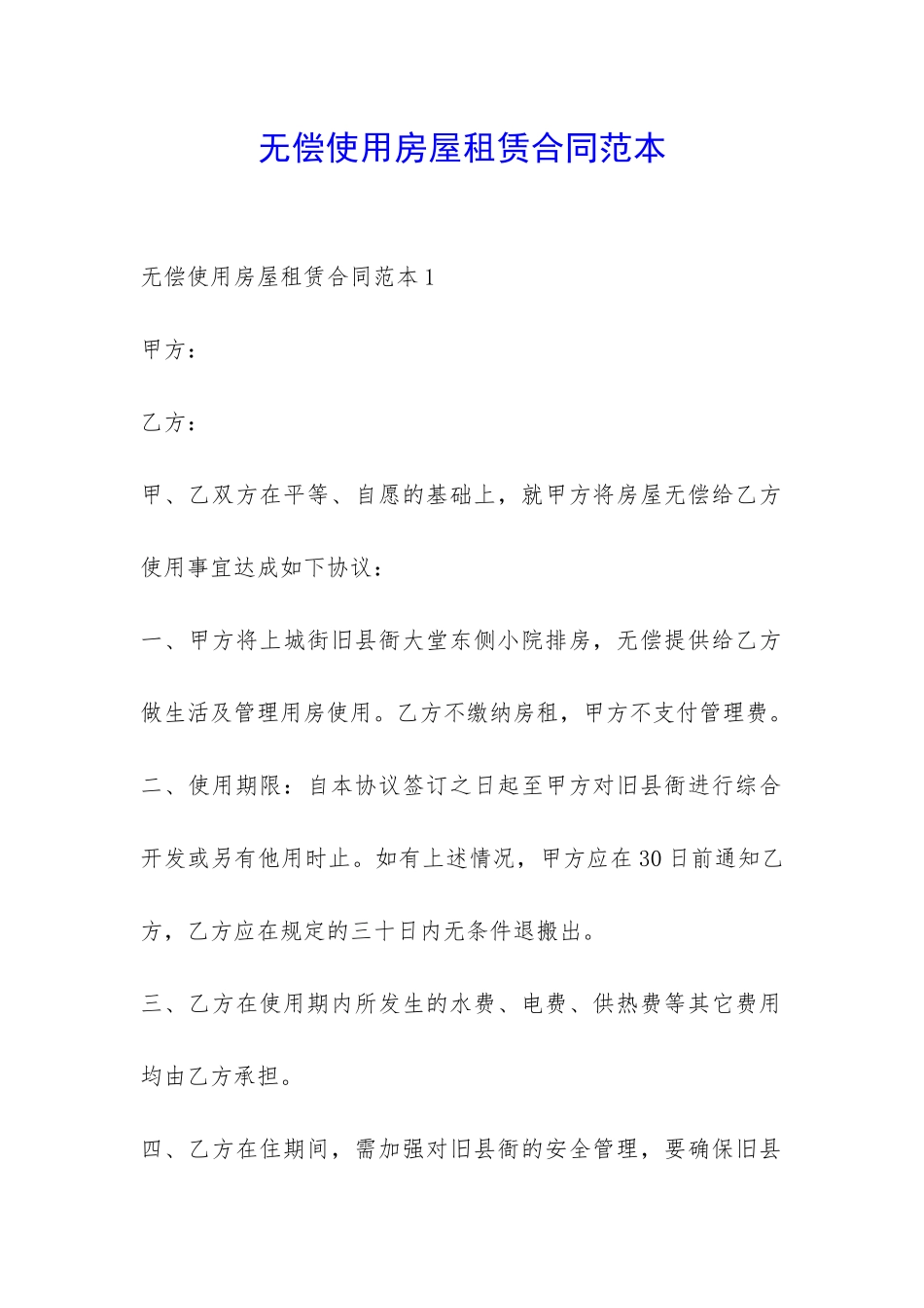 无偿使用房屋租赁合同范本-_第1页