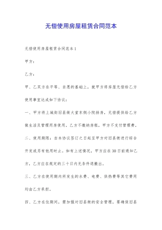 无偿使用房屋租赁合同范本-