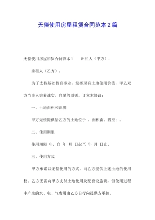 无偿使用房屋租赁合同范本2篇