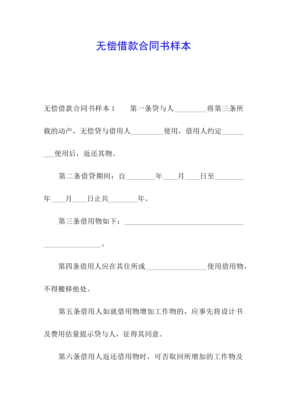 无偿借款合同书样本_第1页